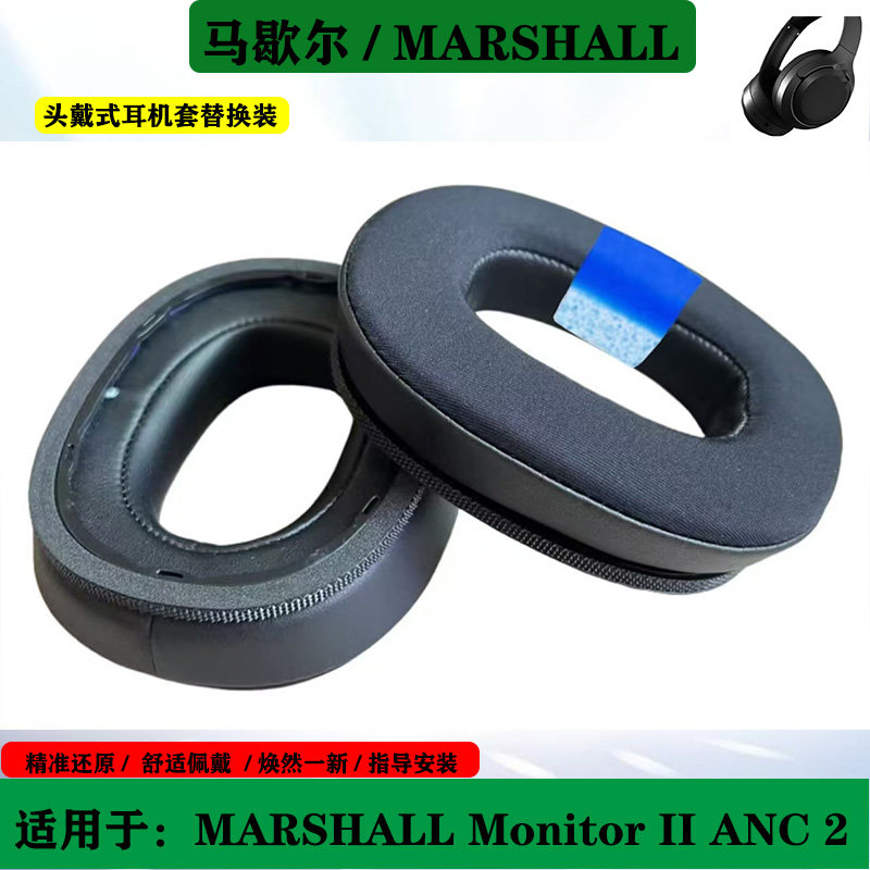 冰感清凉适用马歇尔MARSHALL Monitor II ANC 2 二代耳机套海绵套