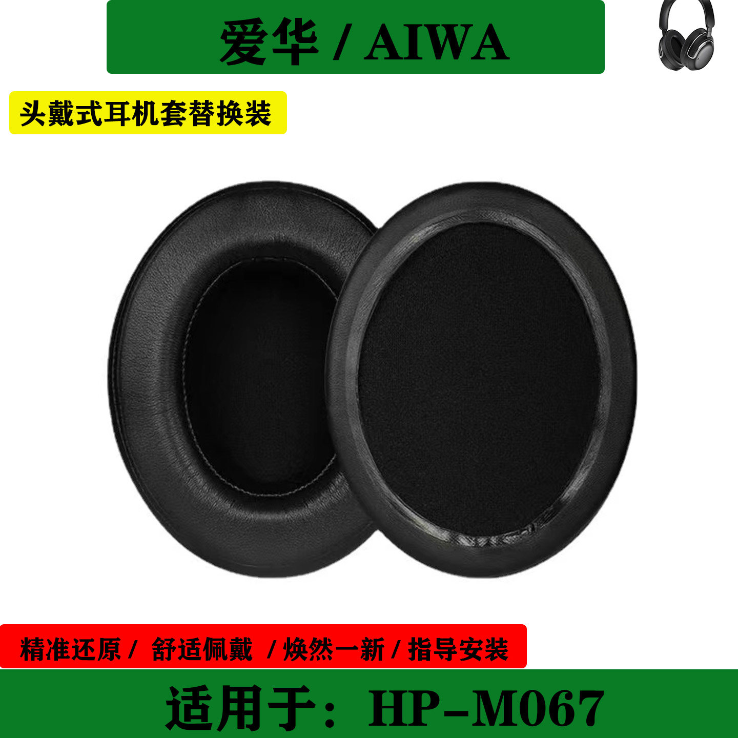 适用于AIWA 爱华 HP-M067 耳机套海绵套头戴式耳罩简约耳套替换配件