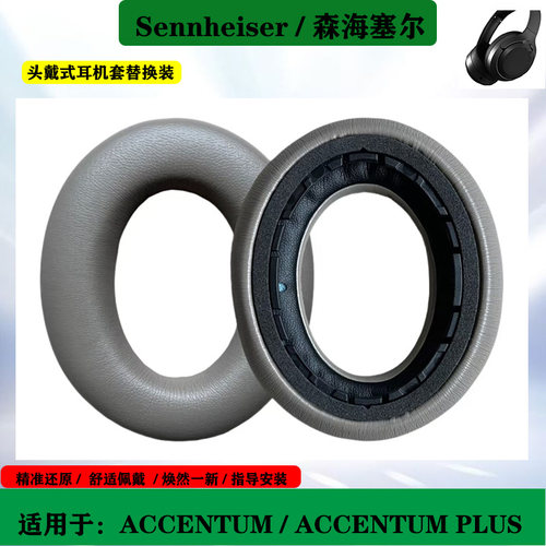 适用于Sennheiser 森海塞尔 ACCENTUM 耳罩 ACCENTUM Plus 耳机套海绵淘配件