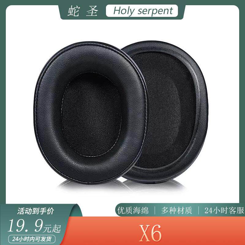 适用于Holy serpent蛇圣 X6耳机套海绵套头戴式耳罩简约耳套替换配件