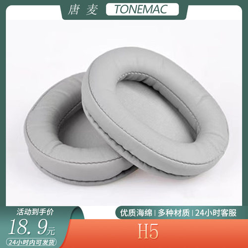 适用TONEMAC唐麦 H5耳机套海绵套头戴式耳罩头梁套保护套替换配件