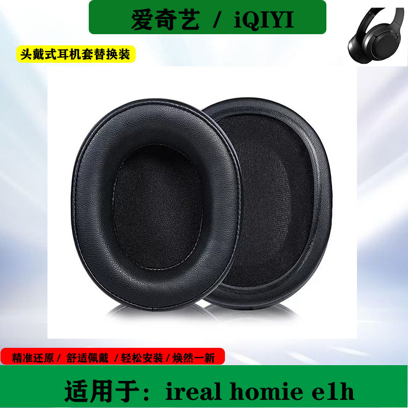 适用于iQIYI爱奇艺ireal homie e1h耳机海绵套头戴式耳罩耳套替换配件