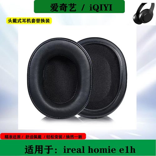 适用于iQIYI爱奇艺ireal homie e1h耳机海绵套头戴式耳罩耳套替换配件