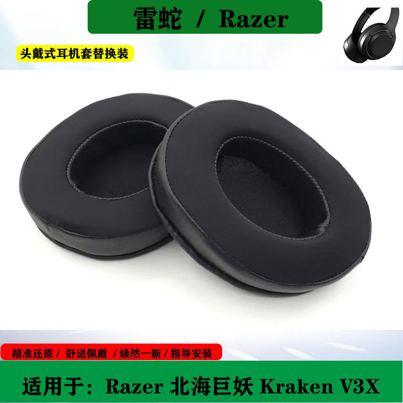 适用于雷蛇 北海巨妖 Razer Kraken V3X 耳机套海绵套头戴式耳罩替换配件