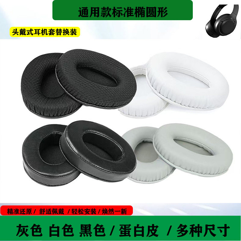 适用于头戴式耳机耳套海绵套通用款标准椭圆形耳罩黑灰白色耳机套配件