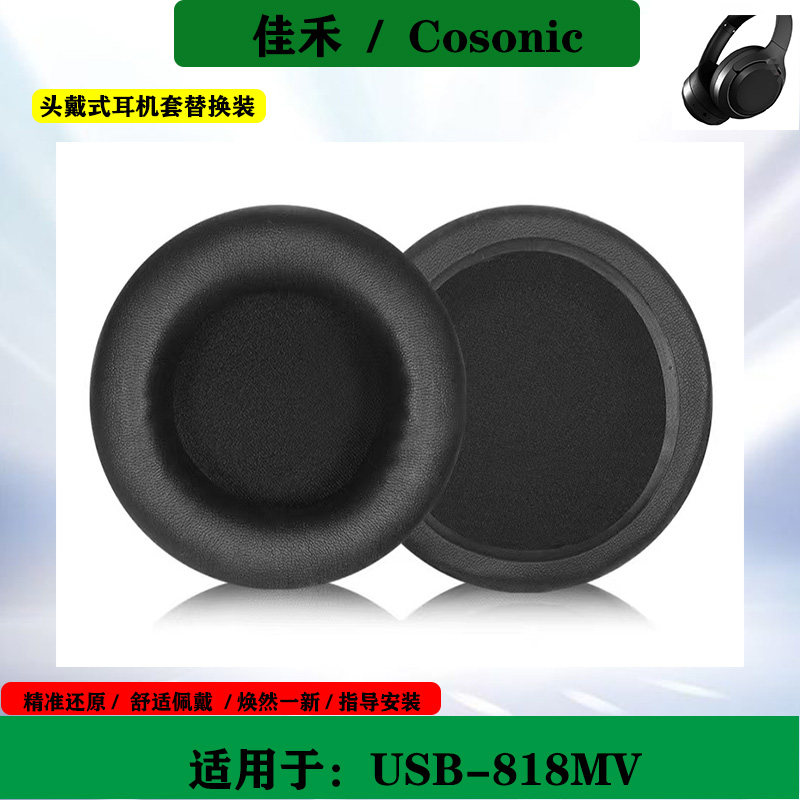 适用于Cosonic佳禾USB-818MV耳机罩保护套头戴式耳机海绵套耳套替换配件