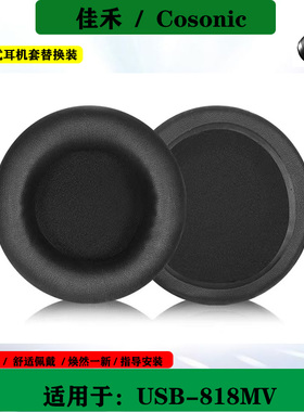 适用于Cosonic佳禾USB-818MV耳机罩保护套头戴式耳机海绵套耳套替换配件