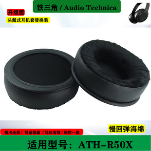 适用于铁三角ATH-R50X耳机套保护套头戴式海绵套耳罩耳套替换配件