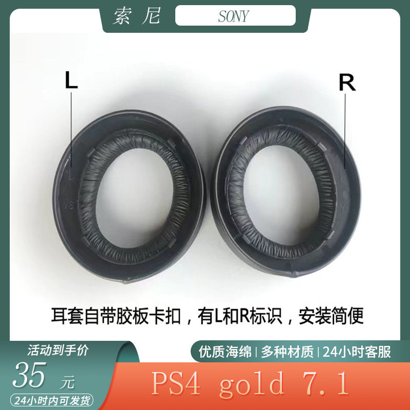 适用于SONY索尼PS4 gold 7.1黄金耳机第四代耳罩海绵套耳机套配件