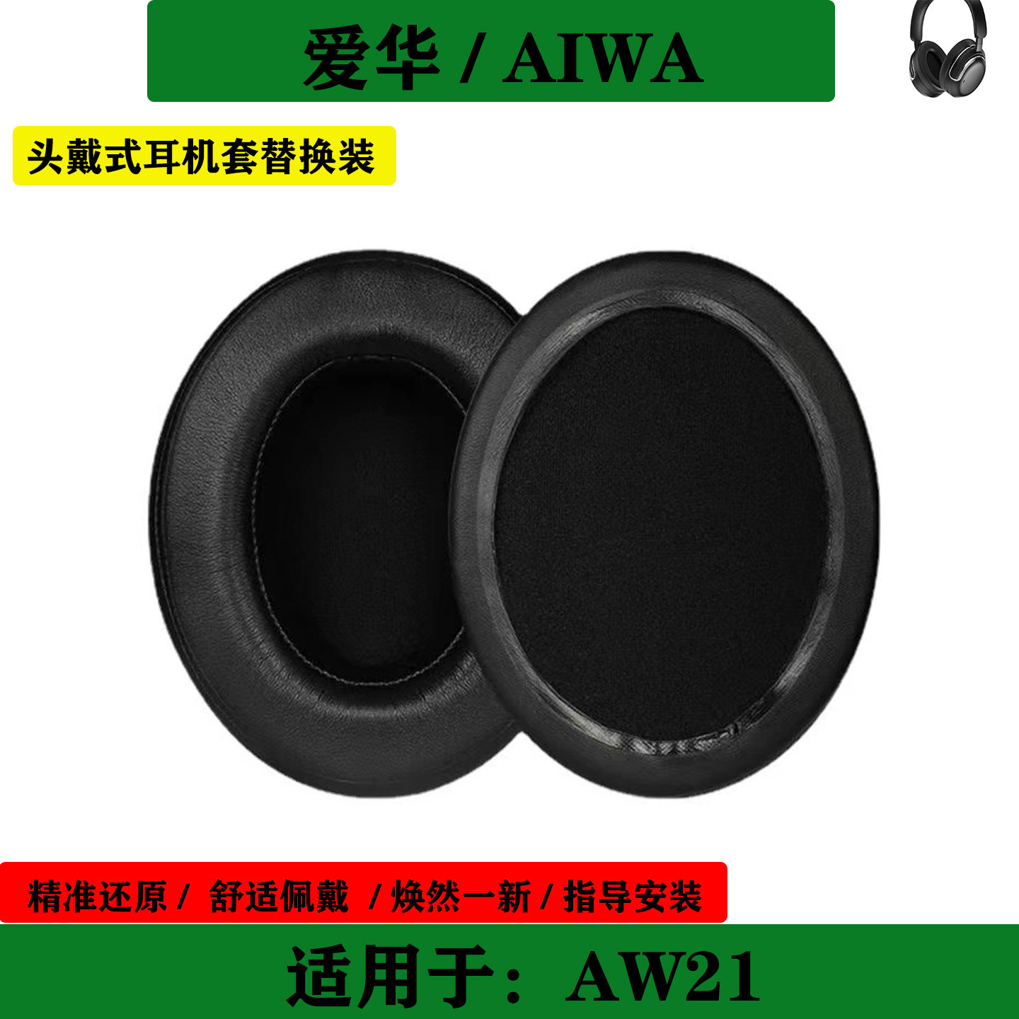 适用于AIWA 爱华 AW21 耳机套海绵套头戴式耳罩简约耳垫耳套替换配件
