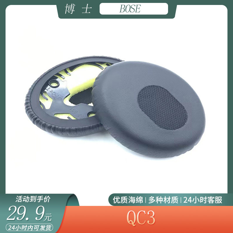 适用博士BOSE QC3耳机套ON-EAR OEI海绵耳罩头戴式耳机套替换配件