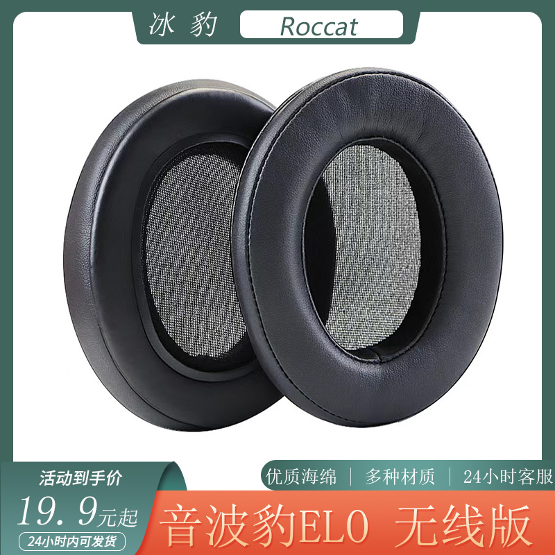 适用于Roccat冰豹音波豹 ELO头戴式无线蓝牙耳机套耳罩海绵套配件