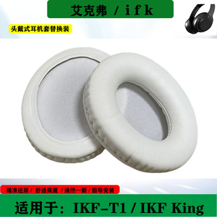 适用于艾克弗 IKF King耳机套ikf-T1海绵套头戴式耳罩耳套简约耳垫替换配件