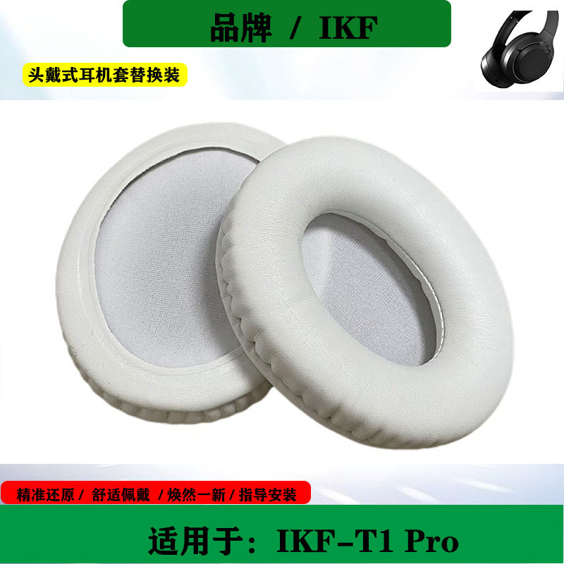 适用于IKF T1 Pro耳机套耳罩头戴式海绵套耳套简约耳机保护套替换配件