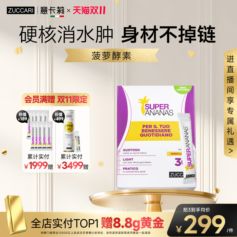 意卡莉ZUCCARI菠萝酵素专利循环体重管理代谢官方旗舰店