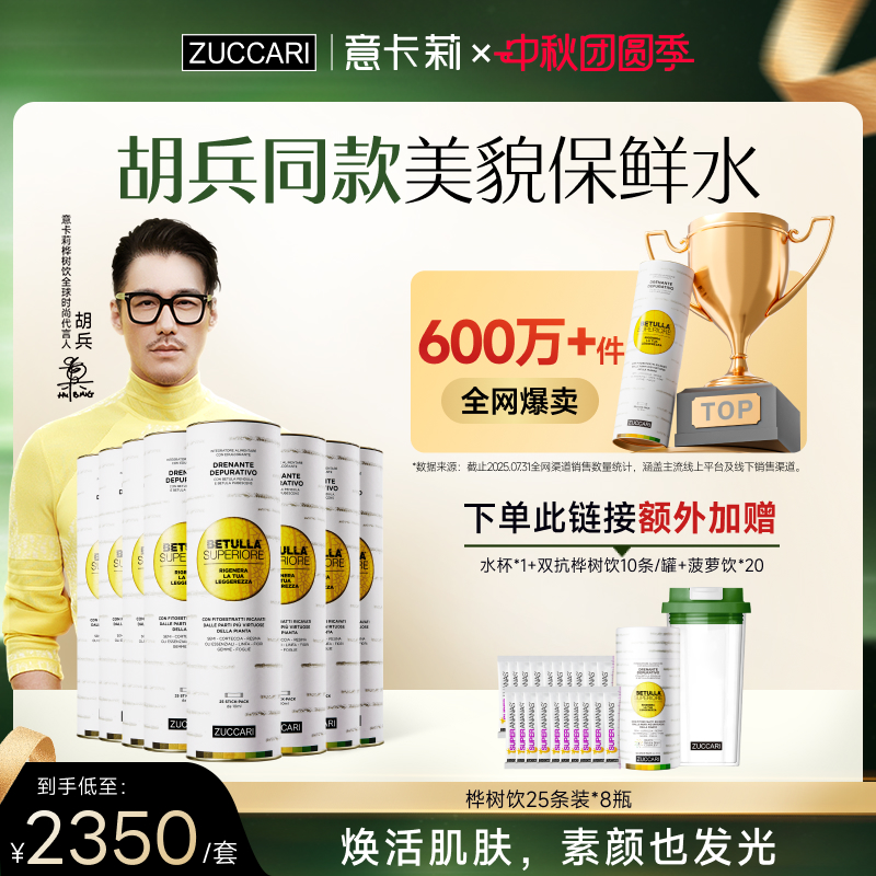 【胡兵同款】ZUCCARI意卡莉双抗桦树饮汁内调紧致驻颜官方