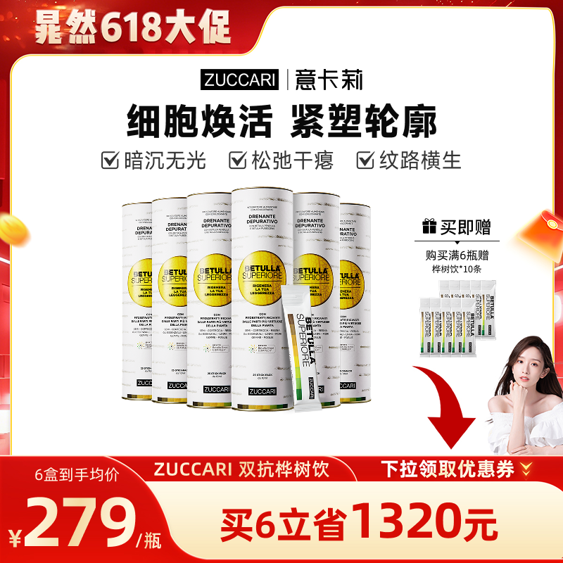 【618晁然推荐】ZUCCARI双抗桦树饮汁内调紧致提轮廓祛黄提亮