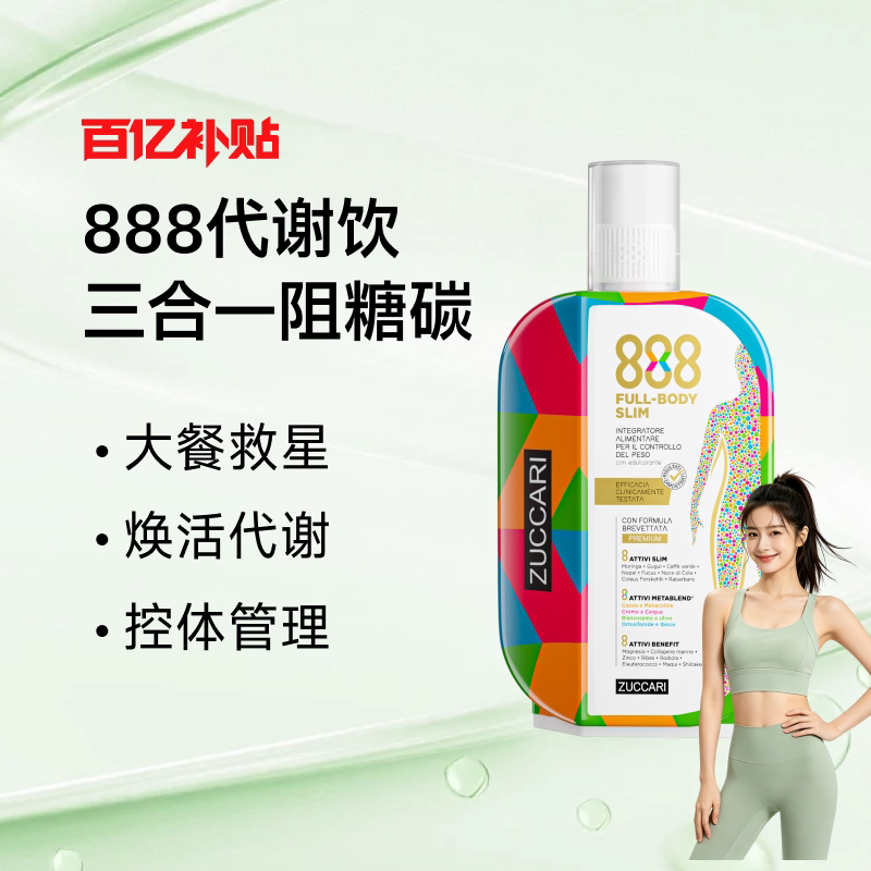 【百亿补贴】ZUCCARI意卡莉888控体代谢饮体重管理改善代谢官方