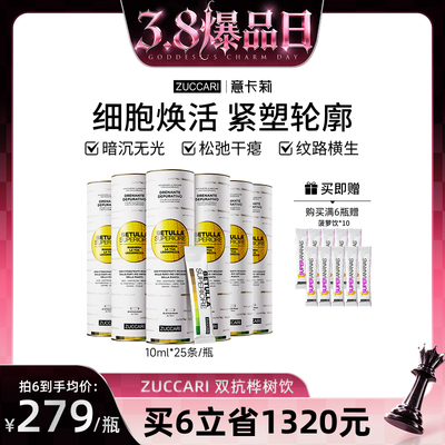 【38爆品日】ZUCCARI双抗桦树饮汁内调紧致提轮廓祛黄提亮