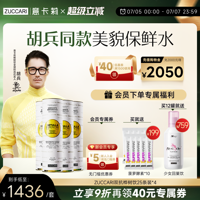 【4罐一周期】胡兵同款|意卡莉ZUCCARI双抗桦树饮汁内调紧致驻颜