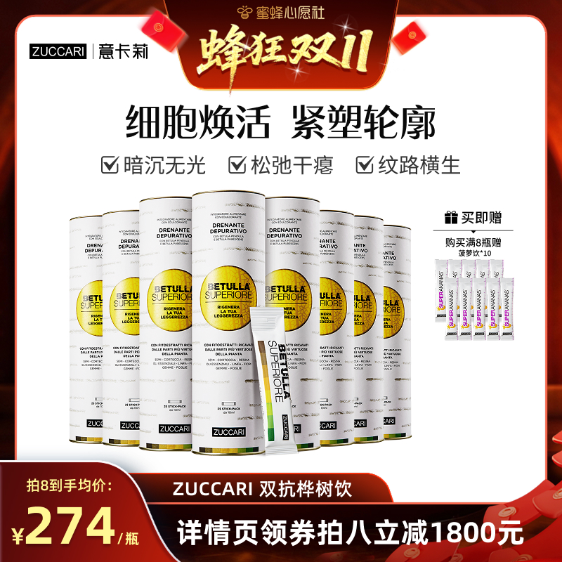 【10号晚20点付尾款！】zuccari意卡莉双抗桦树饮汁内调紧