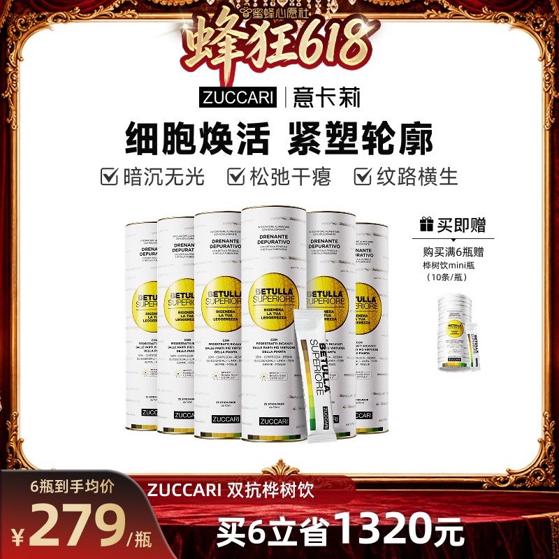 【先加购！11号晚8点付定】ZUCCARI意卡莉双抗桦树饮汁内调紧致