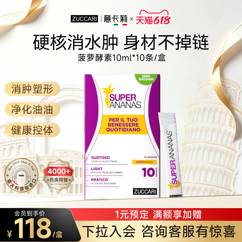 ZUCCARI意卡莉菠萝酵素蛋白酶维C抗水肿刮油纤体体重管理口服内调