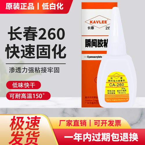 原装正品长春260胶水低白耐高温