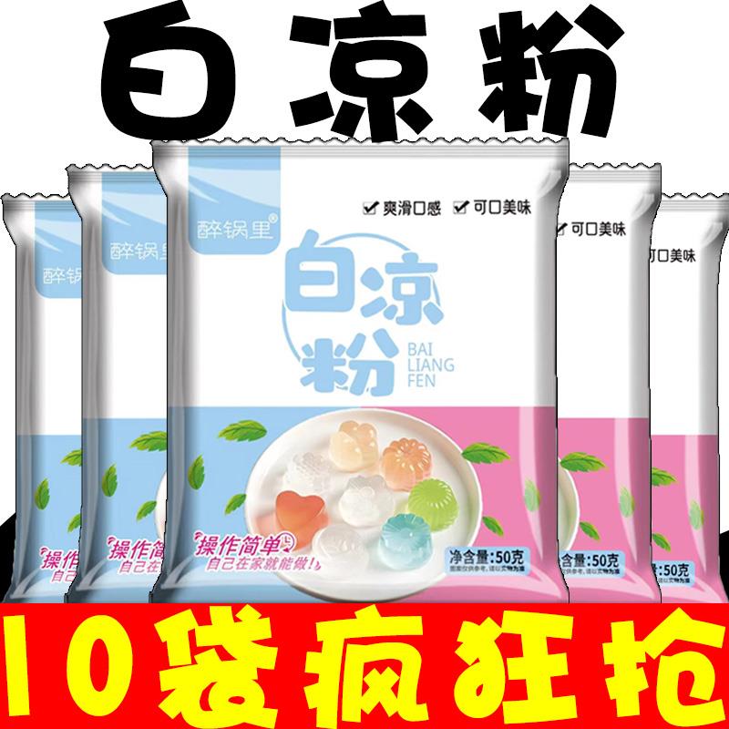 白凉粉 冰粉粉果冻粉家用自制凉粉烧仙草甜品果茶奶茶店专用商用