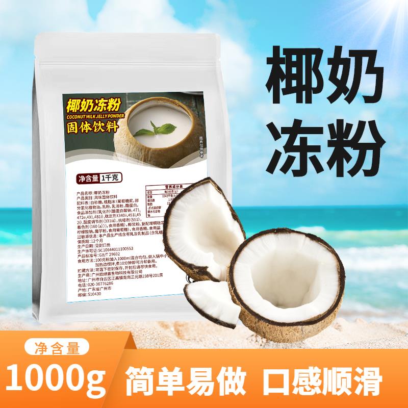 椰子冻粉1000g椰奶冻粉商用布丁粉生打椰椰浆奶茶店家用甜品原料