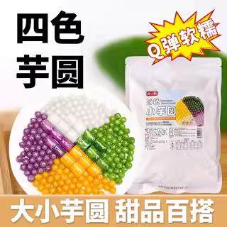 芋圆纯手工无添加珍珠奶茶店专用原材料西米露水果捞配料商用