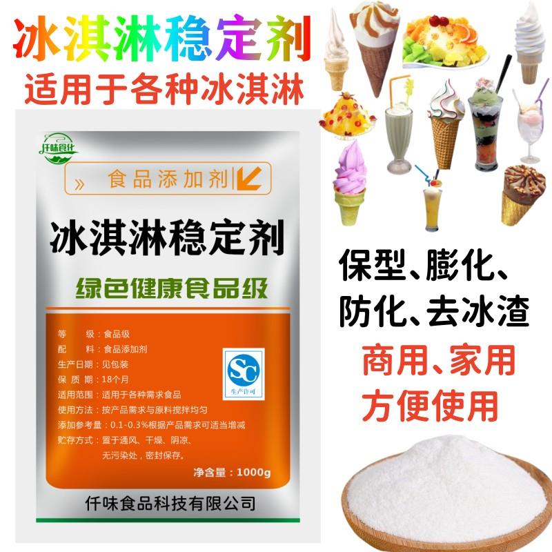 食品级冰淇淋乳化稳定剂冰激凌防化剂雪糕蓬化膨化剂抗热抗溶保型