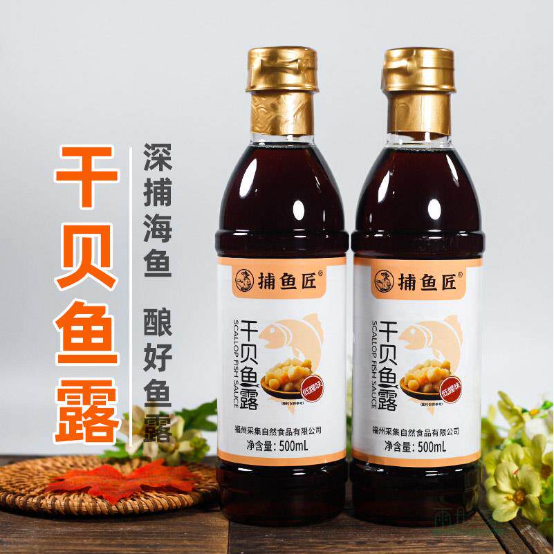 福州特产长乐捕鱼匠干贝鱼露虾油调味佐餐沾点用鱼酱油500ml×2瓶
