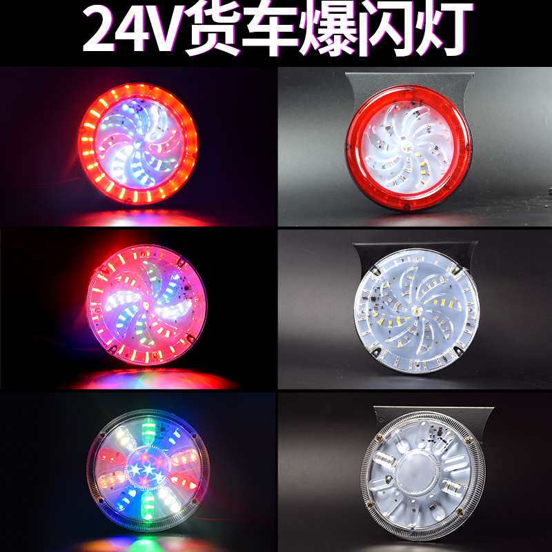 货车爆闪灯24v七彩后尾灯改装警示灯挂车led雾灯防追尾防水示宽灯