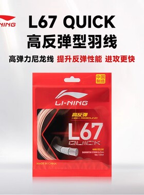 李宁正品羽球线L67/n65/1号线/LT66/L64高弹耐打比赛专业进攻羽线