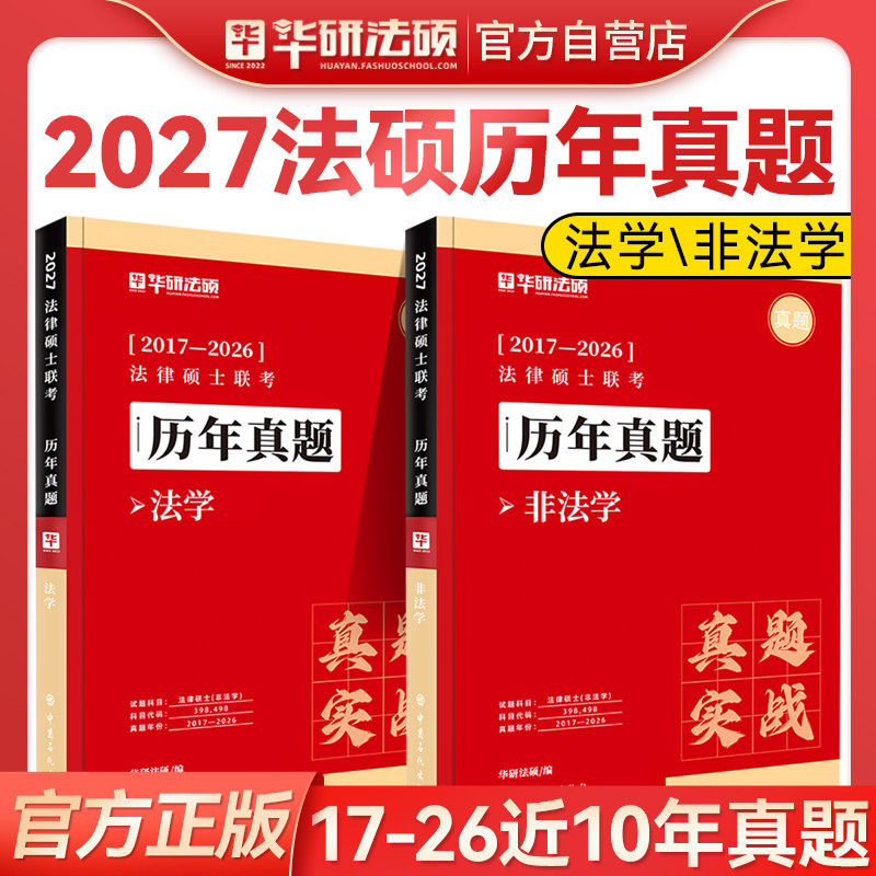 【官方正版】华研法硕2027考研法律硕士联考历年真题法学非法学真题实战2016-2025年真题演练考研法硕398\498历年真题套卷详解