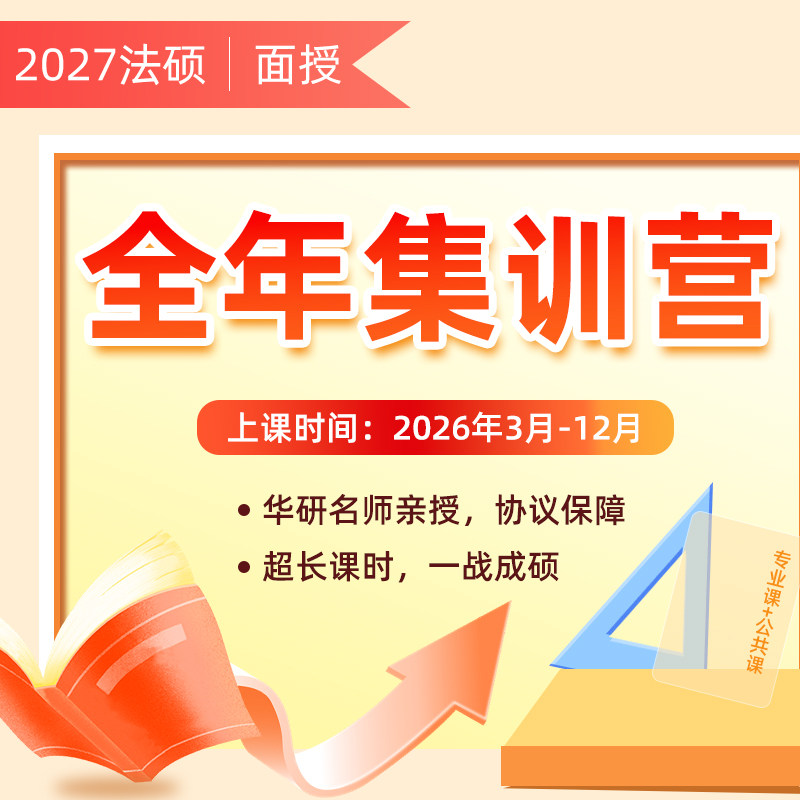【线下面授】华研法硕2027全年/智学/半年集训营北京郑州南京广州