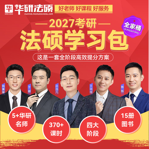 华研法硕学习包于越赵逸凡王晓维