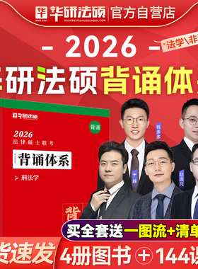 【现货速发】华研法硕2026考研法律硕士联考背诵体系于越刑法赵逸凡法制史一图流风火轮非法学考试分析民法法理学背诵宝典手册