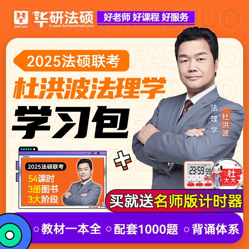 【现货先发】华研法硕2025考研法律硕士联考杜洪波法理学/杨烁民法学习包一本全教材/配套练习1000题/背诵体系2025考研法硕非法学