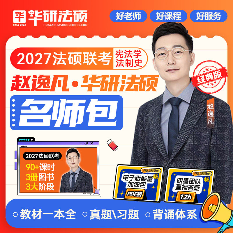 华研法硕赵逸凡宪法法制史学习包