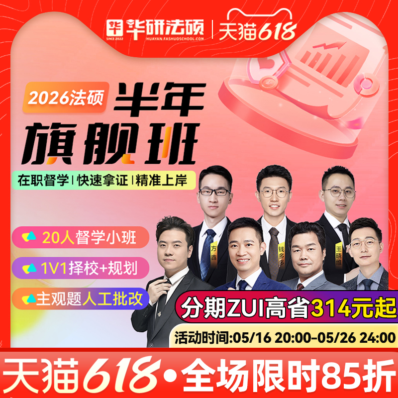 2026华研法硕半全年旗舰班杨烁于越杜洪波赵逸凡网课程视频非法学