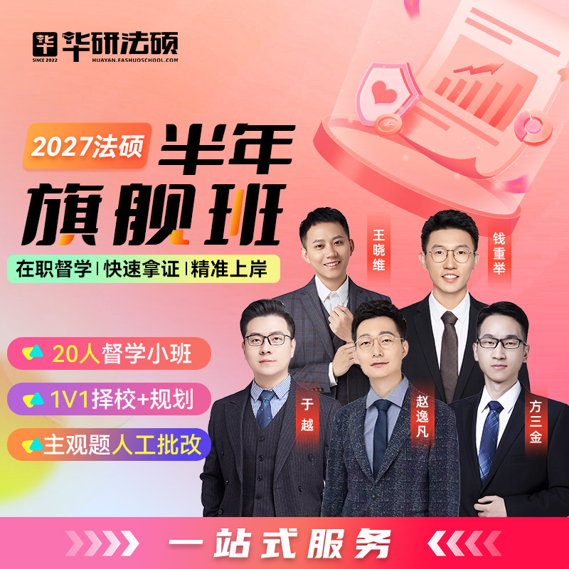 2027华研法硕旗舰班赵逸凡杨烁于越王晓维钱重举网课程视频非法学