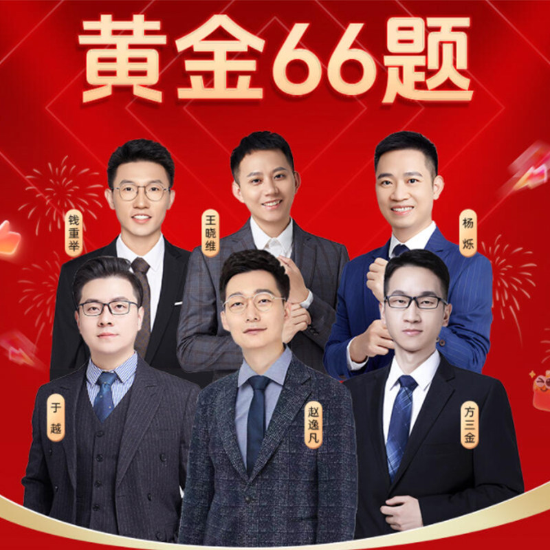 华研法硕2026黄金66题杨烁民法于越刑法赵逸凡法制史考前冲刺资料