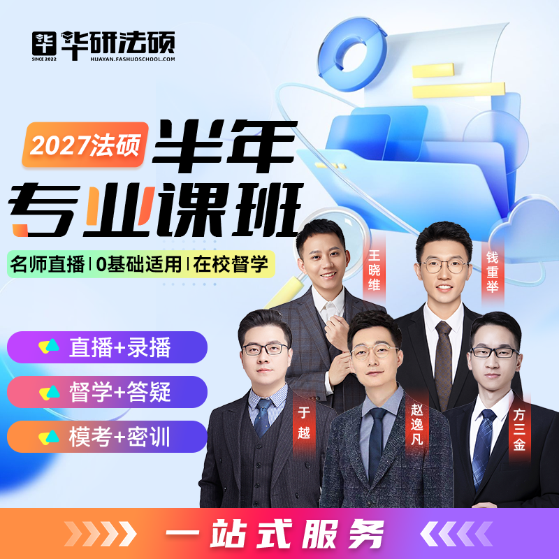 华研法硕2027法硕全程班赵逸凡于越杨烁王晓维钱重举视频网课程