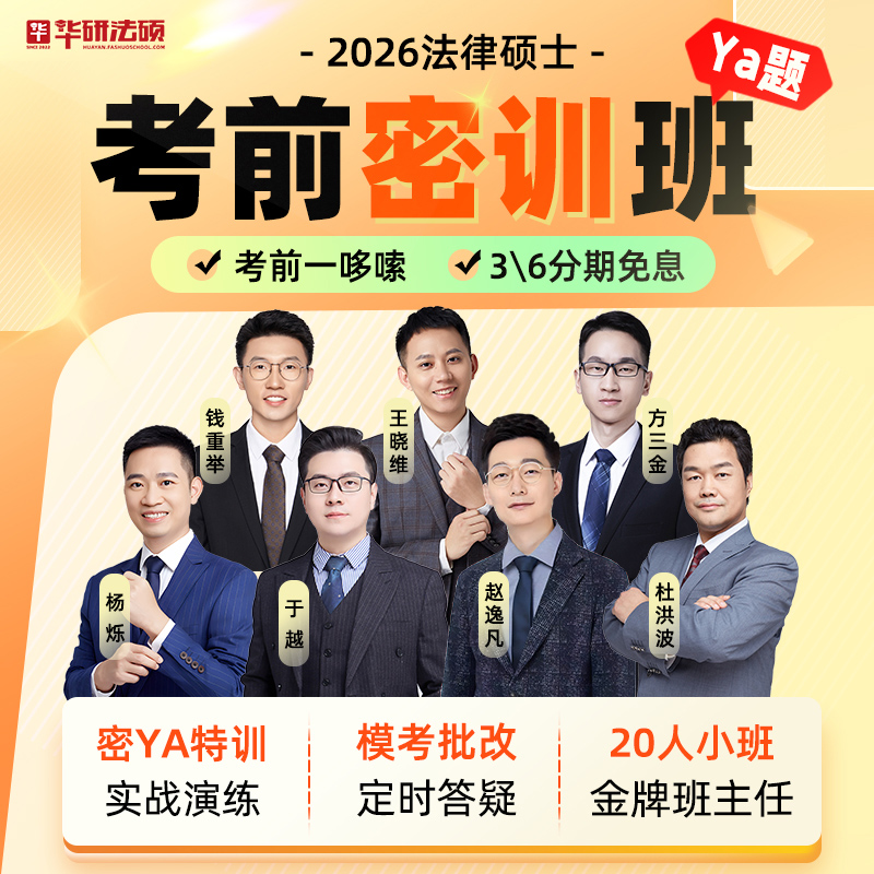 华研法硕2026考前密训班