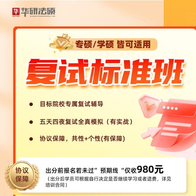 华研法硕2026法律硕士联考复试标准班网课考研面试辅导视频课程
