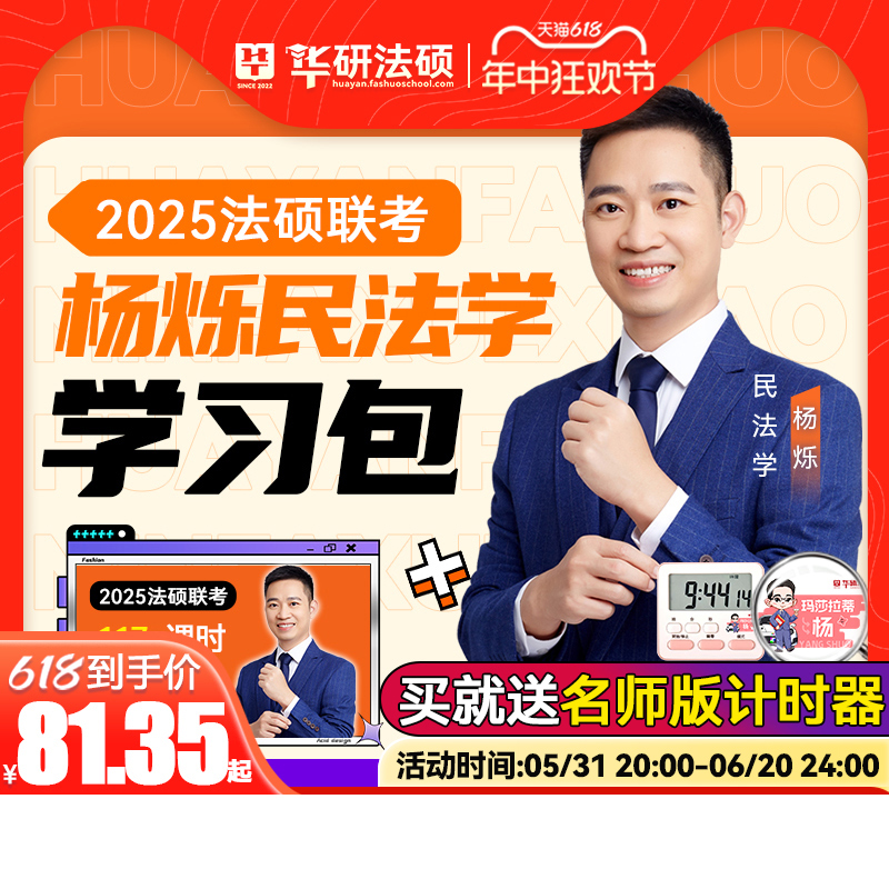 华研法硕2025考研杨烁民法一本全