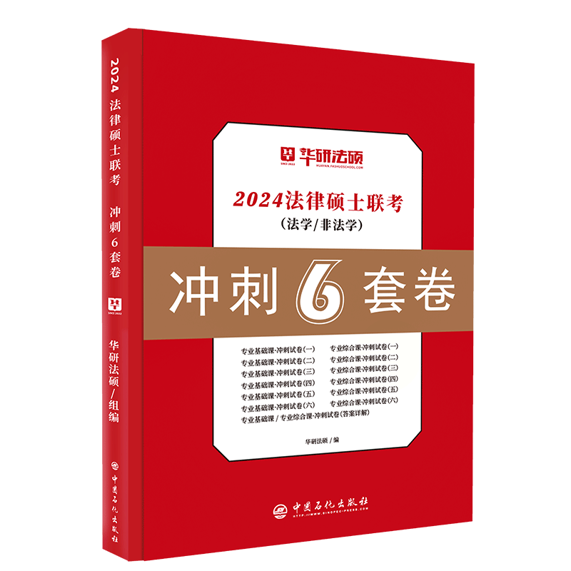 【现货速发】华研法硕27考研法律硕士联考冲刺6套卷王晓维民法于越刑法赵逸凡法制史钱重举法理学黄金66题抢分营考研法硕预测6套卷