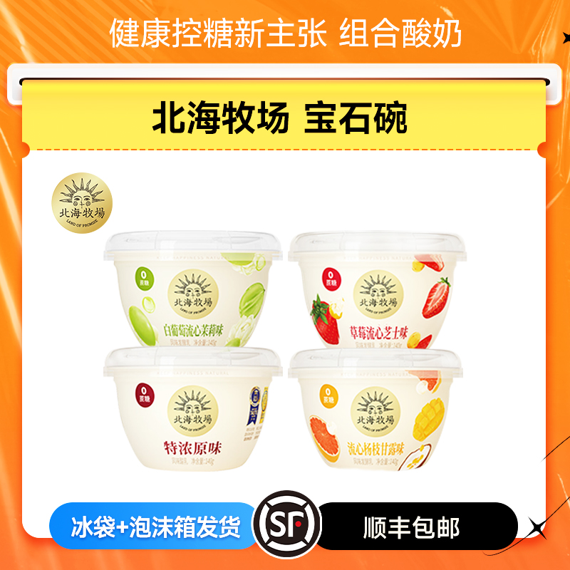 北海牧场宝石碗酸奶组合